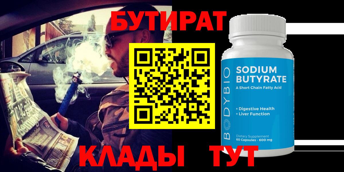 Бутират BDO Морозовск