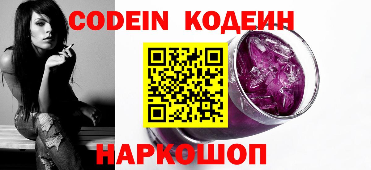 Кодеин Purple Drank  Codein напиток Lean (лин)  Вход с VPN  Морозовск 